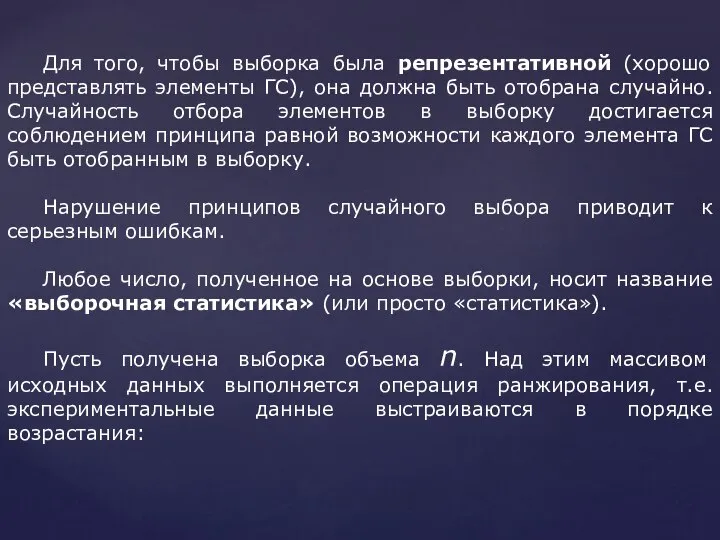 Для того, чтобы выборка была репрезентативной (хорошо представлять элементы ГС), она