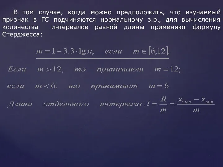 В том случае, когда можно предположить, что изучаемый признак в ГС