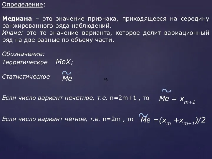 Определение: Медиана – это значение признака, приходящееся на середину ранжированного ряда