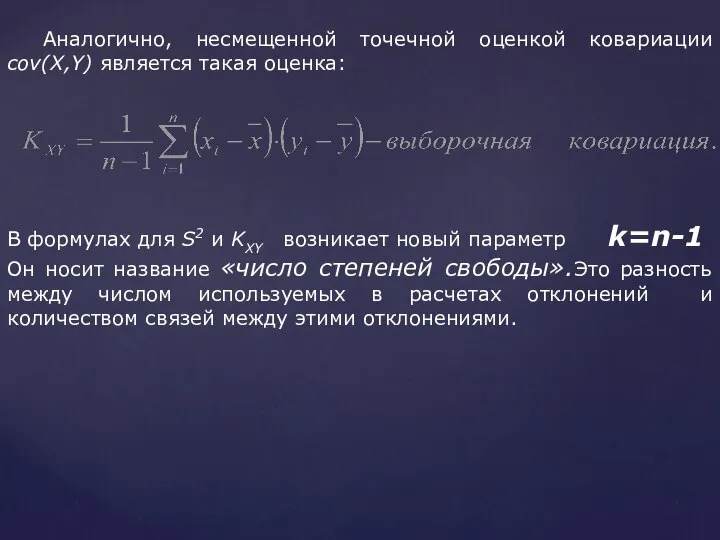 Аналогично, несмещенной точечной оценкой ковариации cov(X,Y) является такая оценка: В формулах