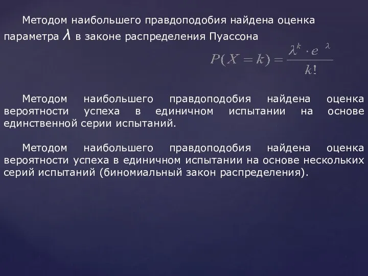 Методом наибольшего правдоподобия найдена оценка параметра λ в законе распределения Пуассона