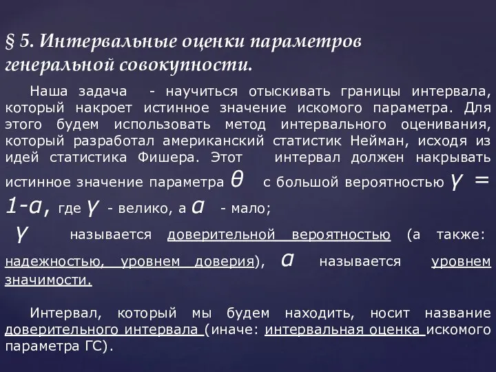 § 5. Интервальные оценки параметров генеральной совокупности. Наша задача - научиться