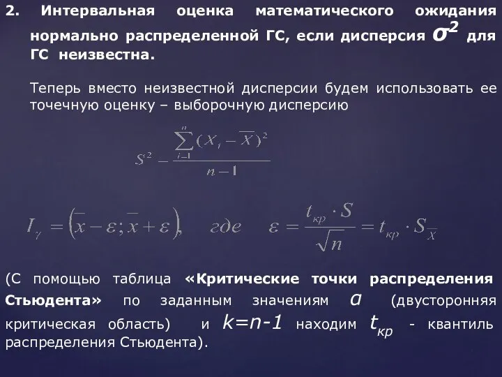 2. Интервальная оценка математического ожидания нормально распределенной ГС, если дисперсия σ2