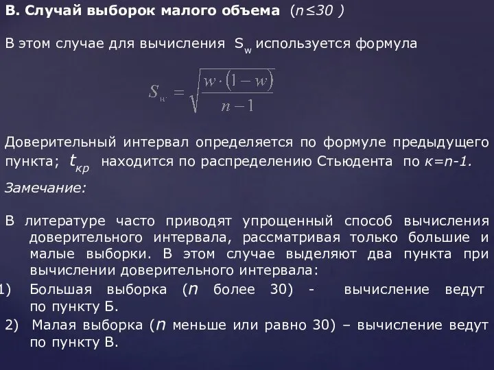 В. Случай выборок малого объема (n≤30 ) В этом случае для