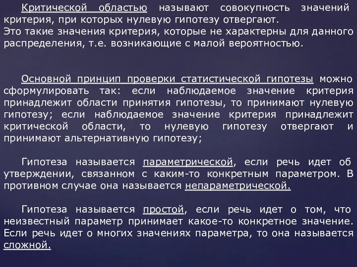 Критической областью называют совокупность значений критерия, при которых нулевую гипотезу отвергают.