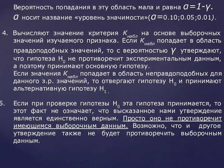 Вероятность попадания в эту область мала и равна α=1-γ. α носит