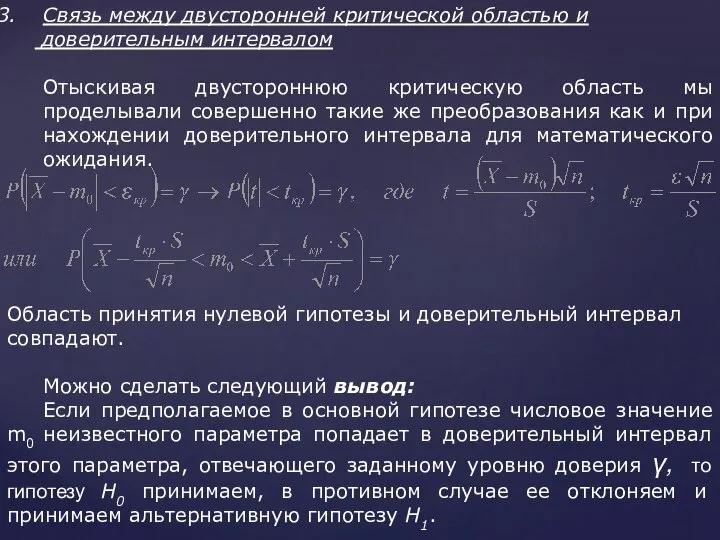 Связь между двусторонней критической областью и доверительным интервалом Отыскивая двустороннюю критическую