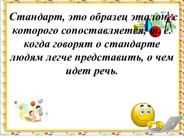 Стандарт, это образец эталон, с которого сопоставляется, т. е. когда говорят