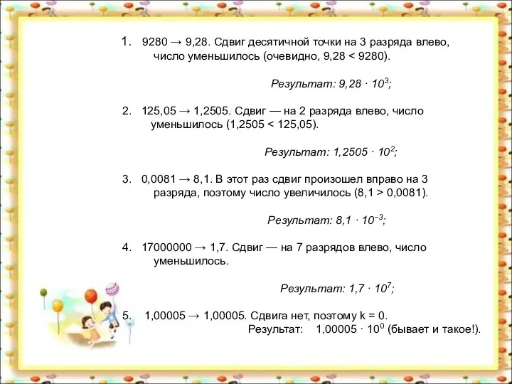 9280 → 9,28. Сдвиг десятичной точки на 3 разряда влево, число