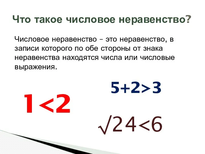 Числовое неравенство – это неравенство, в записи которого по обе стороны