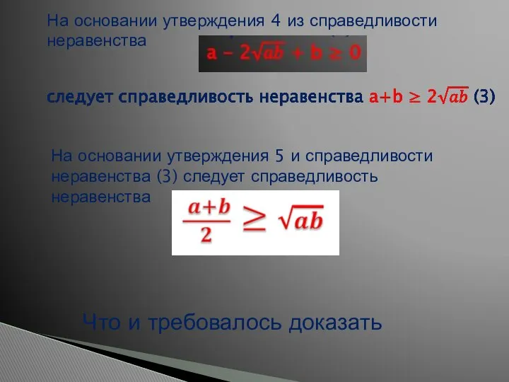 На основании утверждения 4 из справедливости неравенства На основании утверждения 5