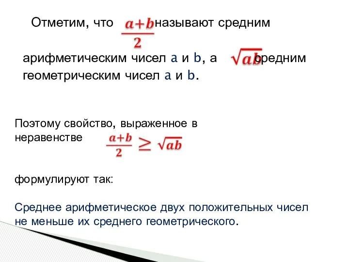 Отметим, что называют средним арифметическим чисел a и b, а средним