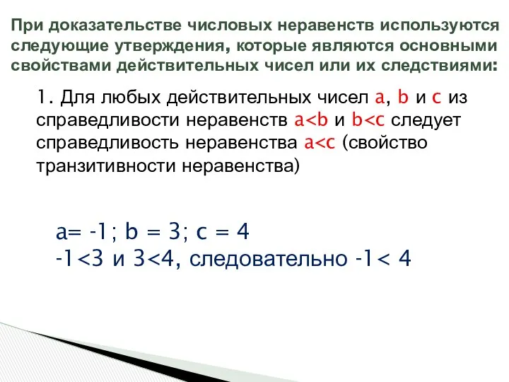 1. Для любых действительных чисел a, b и c из справедливости