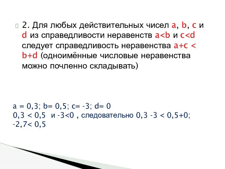 2. Для любых действительных чисел a, b, c и d из