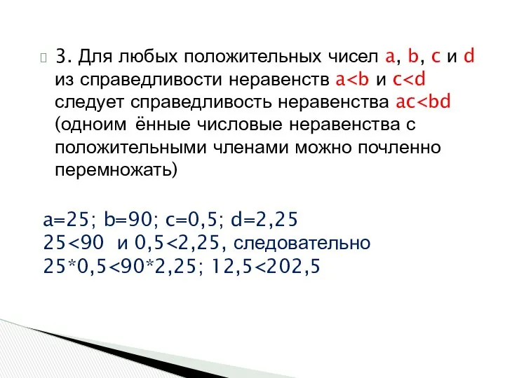 3. Для любых положительных чисел a, b, c и d из