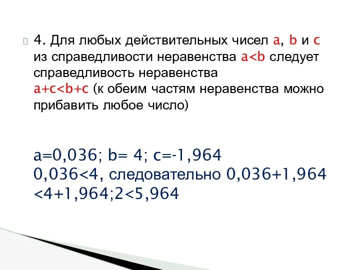 4. Для любых действительных чисел a, b и c из справедливости