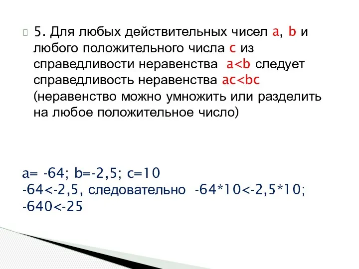 5. Для любых действительных чисел a, b и любого положительного числа