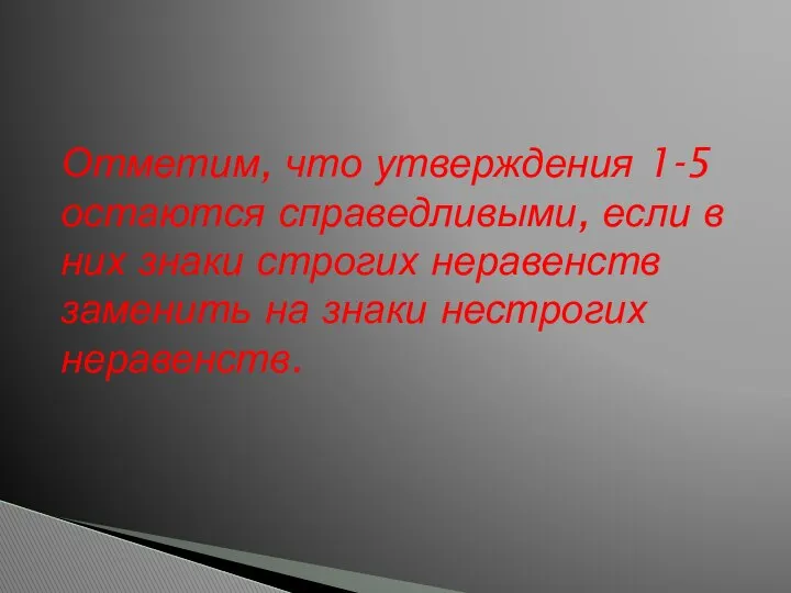 Отметим, что утверждения 1-5 остаются справедливыми, если в них знаки строгих