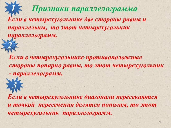 Признаки параллелограмма 1 Если в четырехугольнике две стороны равны и параллельны,