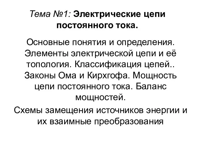 Тема №1: Электрические цепи постоянного тока. Основные понятия и определения. Элементы