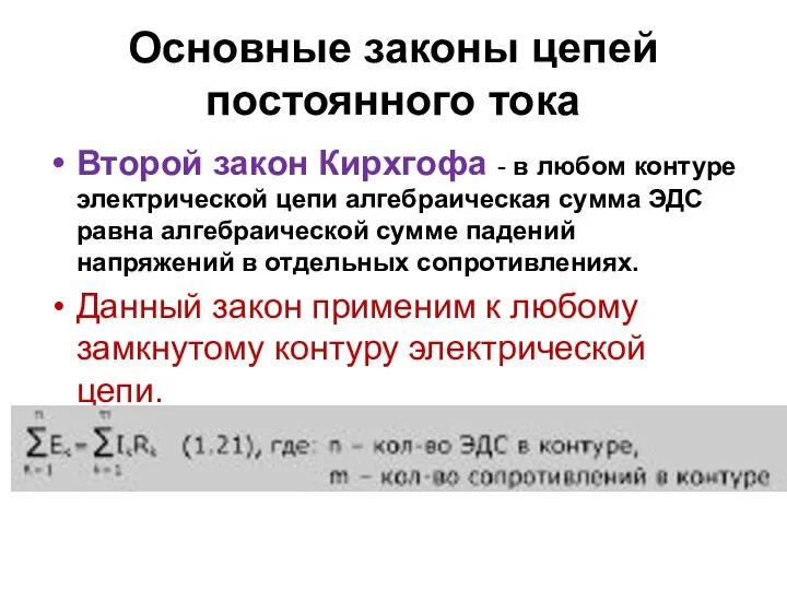 Основные законы цепей постоянного тока Второй закон Кирхгофа - в любом