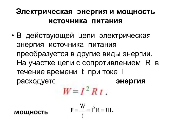 Электрическая энергия и мощность источника питания В действующей цепи электрическая энергия