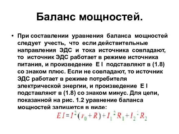 Баланс мощностей. При составлении уравнения баланса мощностей следует учесть, что если