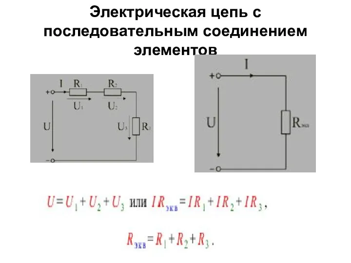 Электрическая цепь с последовательным соединением элементов