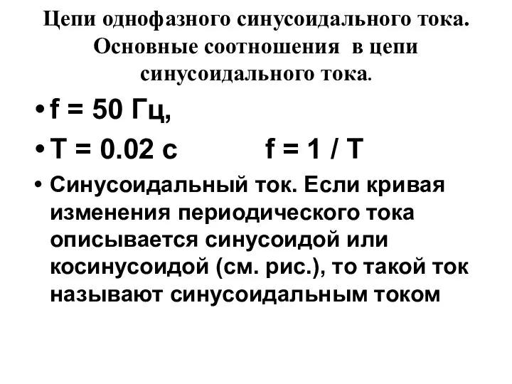 f = 50 Гц, T = 0.02 c f = 1