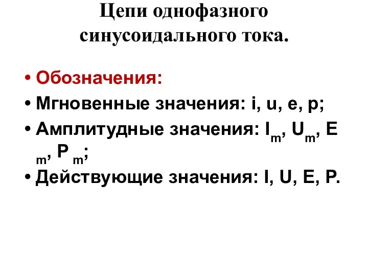 Цепи однофазного синусоидального тока. Обозначения: Мгновенные значения: i, u, e, p;