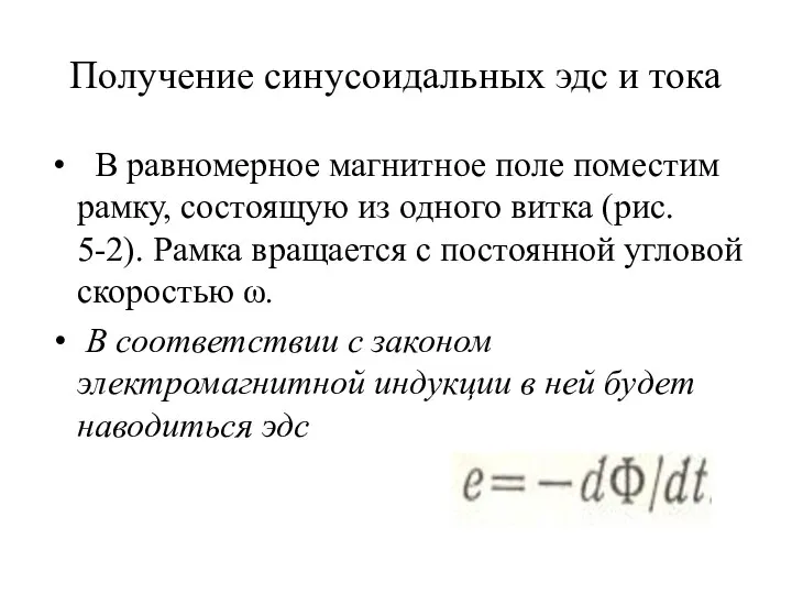 Получение синусоидальных эдс и тока В равномерное магнитное поле поместим рамку,