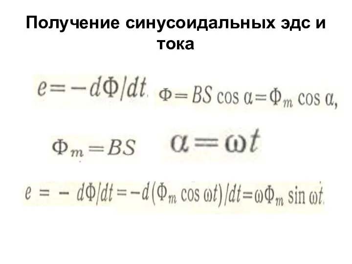 Получение синусоидальных эдс и тока