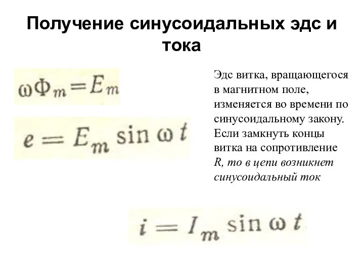 Получение синусоидальных эдс и тока Эдс витка, вращающегося в магнитном поле,