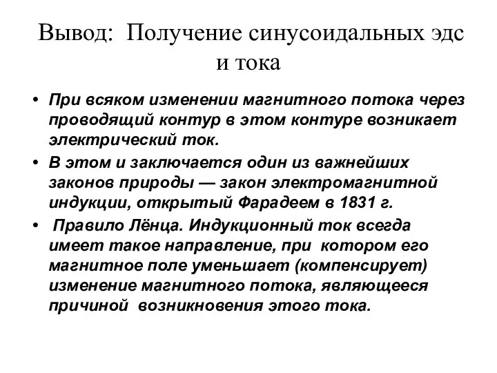 Вывод: Получение синусоидальных эдс и тока При всяком изменении магнитного потока