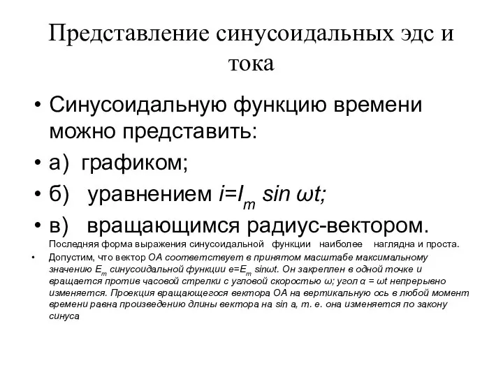 Представление синусоидальных эдс и тока Синусоидальную функцию времени можно представить: а)