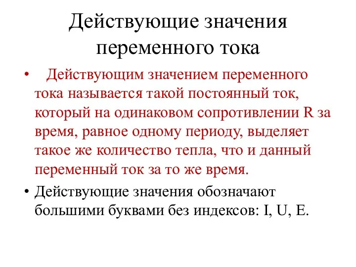 Действующие значения переменного тока Действующим значением переменного тока называется такой постоянный