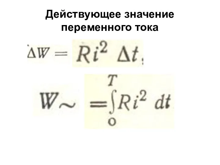 Действующее значение переменного тока