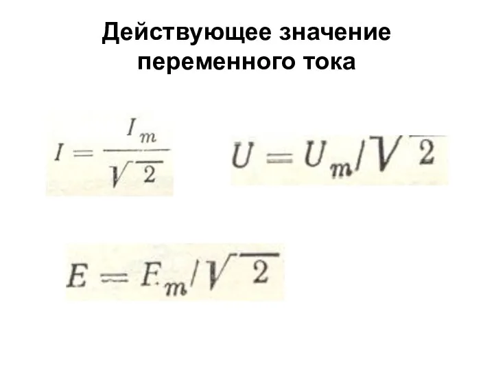 Действующее значение переменного тока