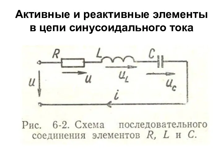 Активные и реактивные элементы в цепи синусоидального тока