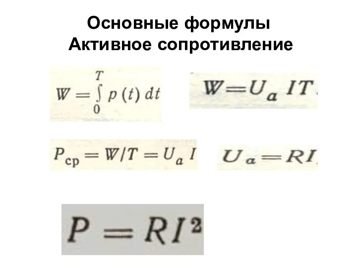 Основные формулы Активное сопротивление