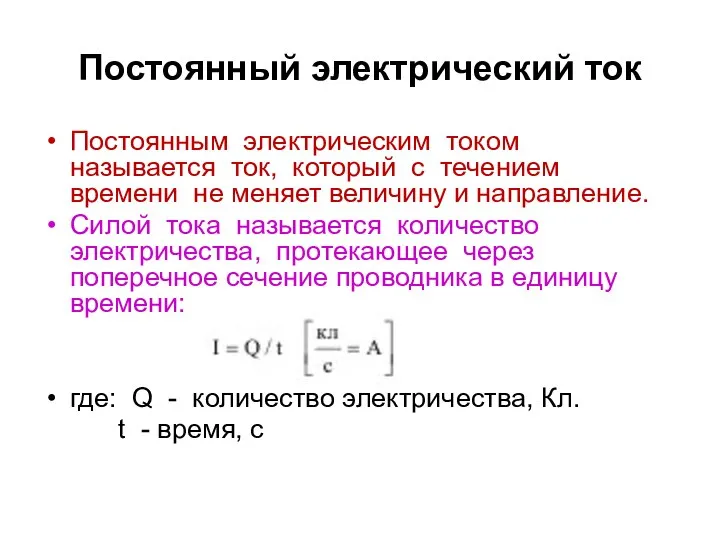 Постоянный электрический ток Постоянным электрическим током называется ток, который с течением