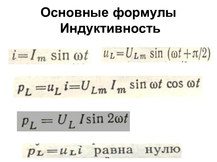 Основные формулы Индуктивность