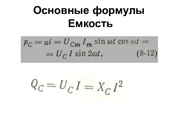 Основные формулы Емкость