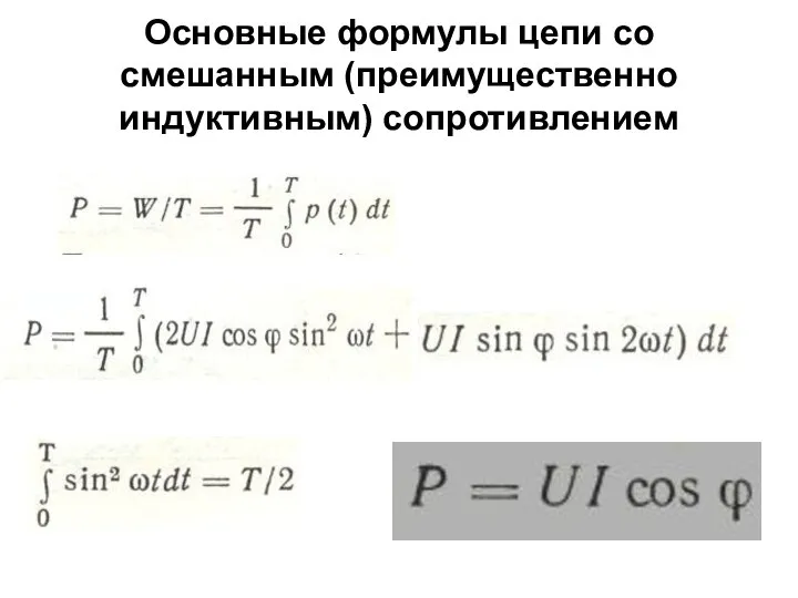 Основные формулы цепи со смешанным (преимущественно индуктивным) сопротивлением