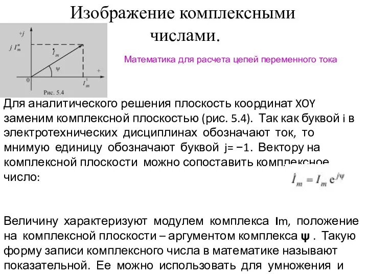 Изображение комплексными числами. Для аналитического решения плоскость координат XOY заменим комплексной