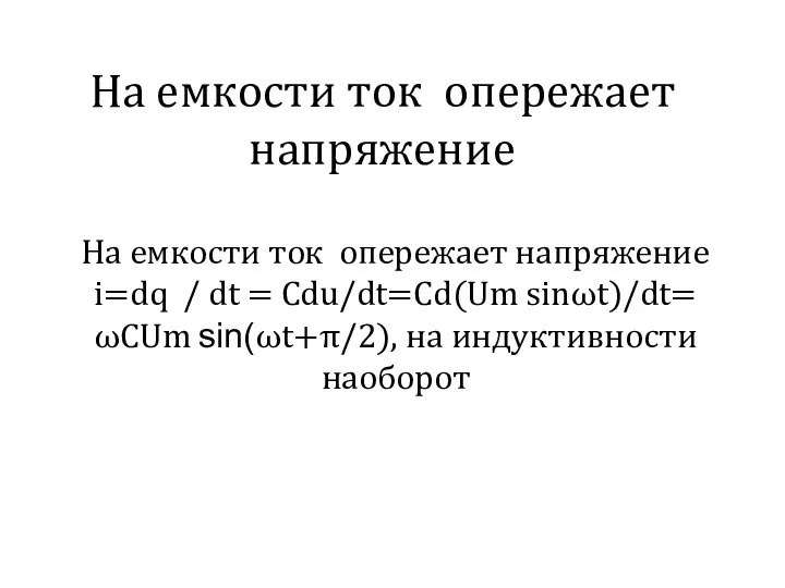 На емкости ток опережает напряжение На емкости ток опережает напряжение i=dq