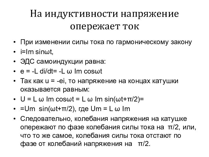 На индуктивности напряжение опережает ток При изменении силы тока по гармоническому