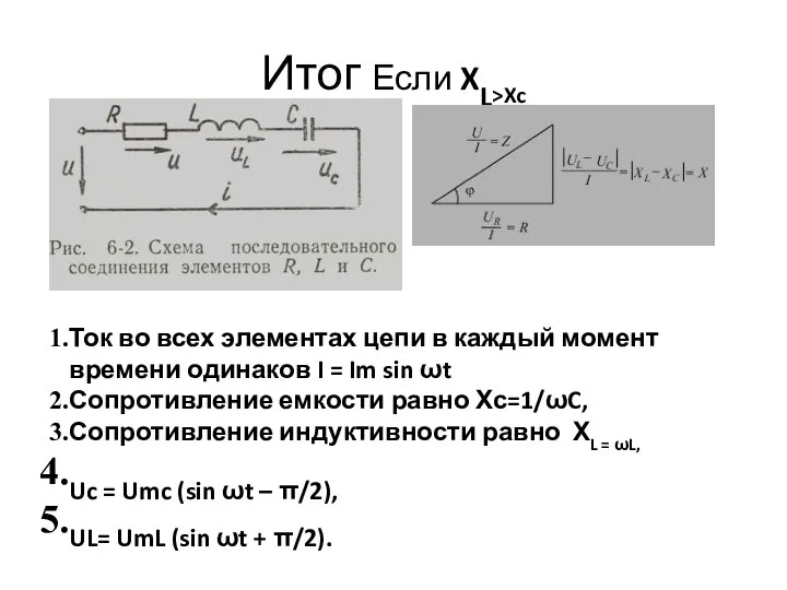 Итог Если XL>Xc Ток во всех элементах цепи в каждый момент