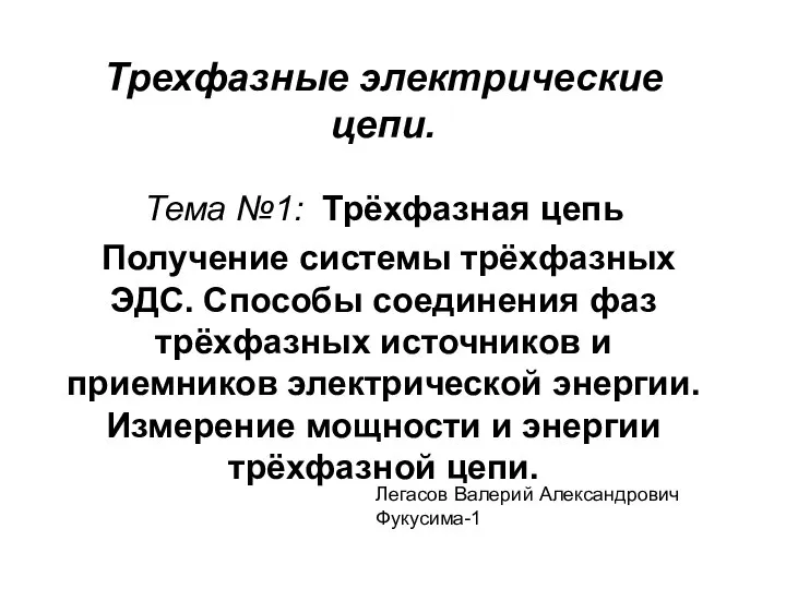 Трехфазные электрические цепи. Тема №1: Трёхфазная цепь Получение системы трёхфазных ЭДС.