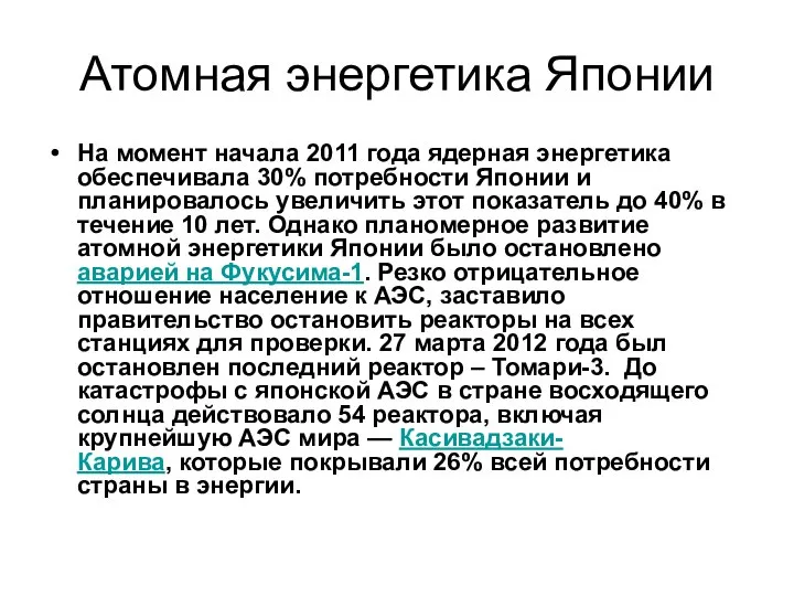 Атомная энергетика Японии На момент начала 2011 года ядерная энергетика обеспечивала